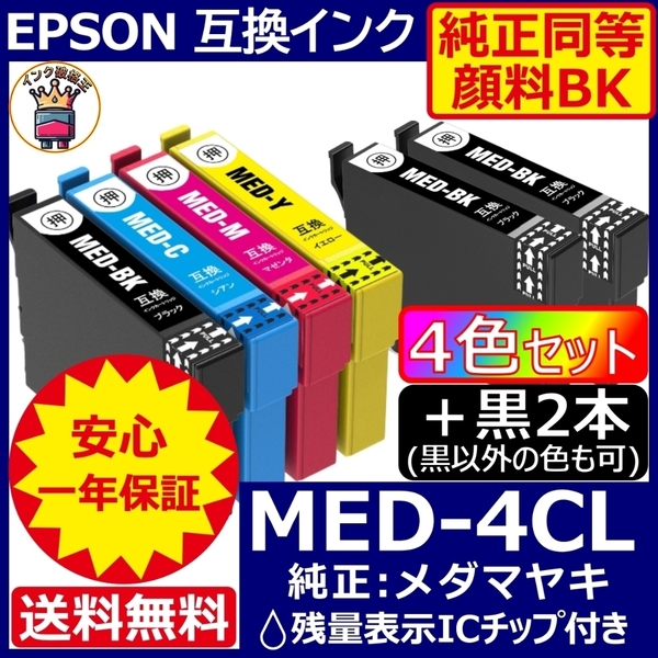 高級顔料品 MED-4CL 4色+黒2 エプソン プリンター インク メダマヤキ