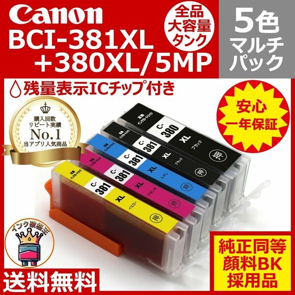 Canon BCI-381XL+380XL/5MP 大容量5色互換マルチパック