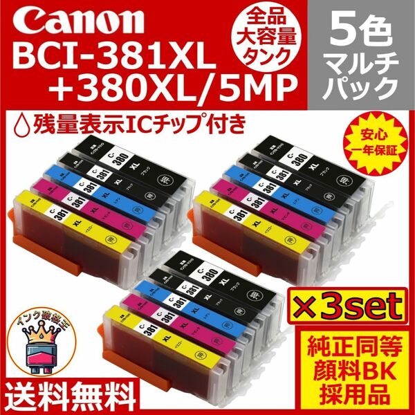 Canon BCI-381XL+380XL/5MP 大容量5色マルチ 3セット