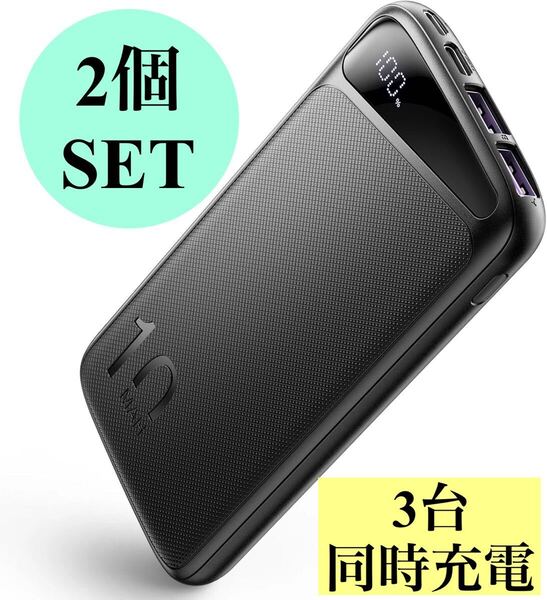 2個セット 三台同時充電 モバイルバッテリー 大容量 軽量 10000mAh 薄型 小型 充電器 防災 災害 停電 新品 PSEマーク