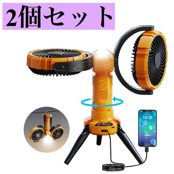 2個セット キャンプ 扇風機 アウトドア扇風機 吊り下げ ライト付き 照明 Type-C充電式 8000mAh 自動首振り 強力送風 暑さ対策 防災 停電