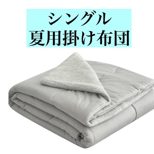 シングル 掛け布団 夏用 ひんやり グレー 肌掛け布団 新品 接触冷感 吸湿 軽量 オールシーズン 洗える 丸洗い