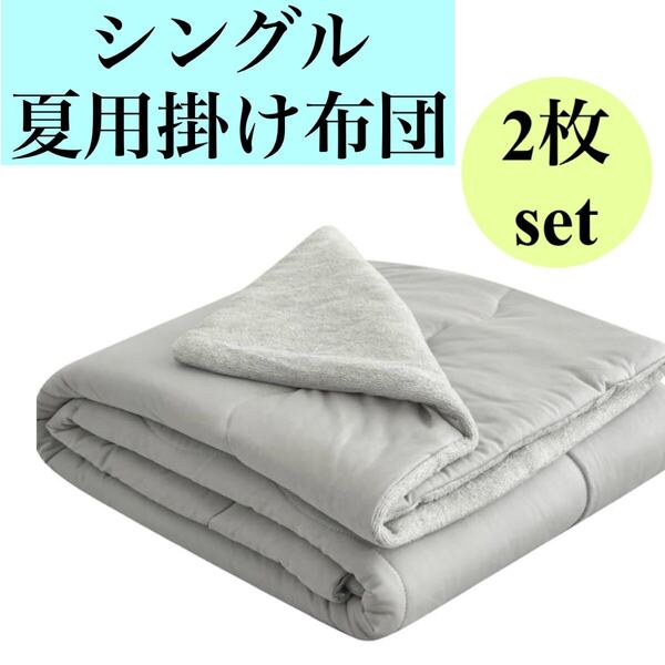 2個セット 夏用 軽量 掛け布団 肌掛け布団 シングル グレー ひんやり 接触冷感 オールシーズン 新品 布団 2個