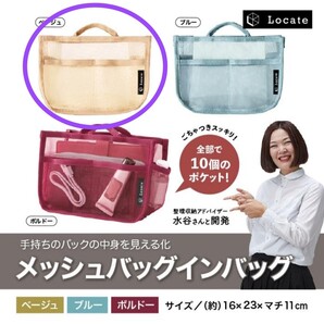 Locate無印良品共同開発 10ポケット メッシュ バッグインバッグ ベージュ