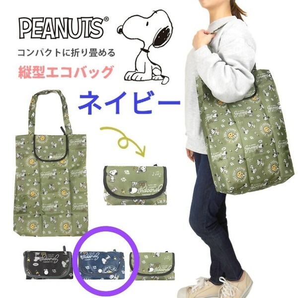 SNOOPY スヌーピー 野菜が入る 縦型 コンパクト エコバッグ ネイビー