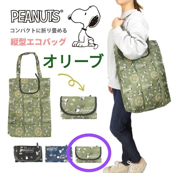 SNOOPY スヌーピー 野菜が入る 縦型 コンパクト エコバッグ オリーブ