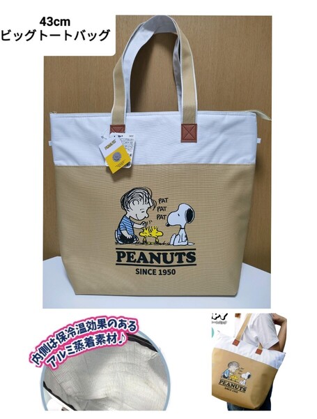 スヌーピー ベージュ 大容量 保冷 ビッグ トートバッグ 保冷バッグ レジャー SNOOPY PEANUTS