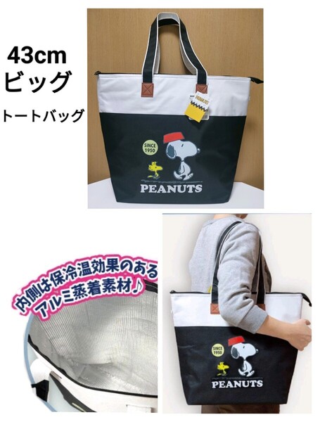 スヌーピー ブラック 大容量 保冷 ビッグ トートバッグ 保冷バッグ レジャー SNOOPY エコバッグ