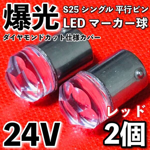 新型 24V BA15S LED S25 シングル 平行ピン 爆光 バスマーカー ナマズ サイドマーカー マーカー球 トラック 電球 赤 レッド 2個セット