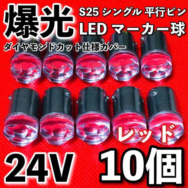新商品 24V BA15S LED S25 シングル 平行ピン 爆光 バスマーカー ナマズ サイドマーカー マーカー球 トラック 電球 赤 レッド 10個セット
