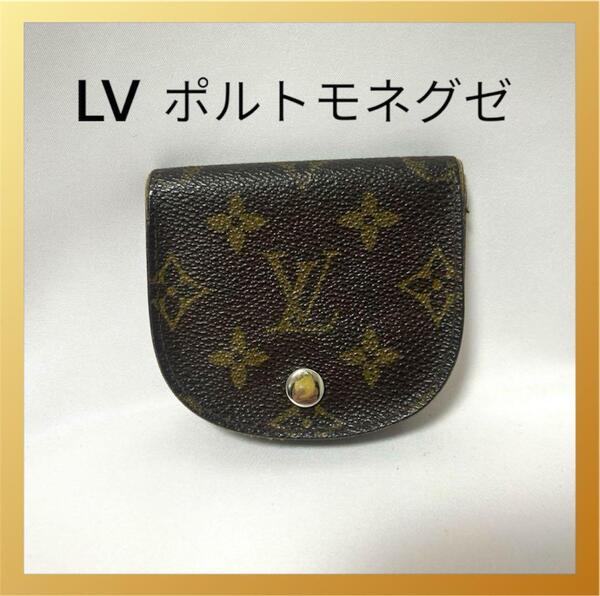Louis Vuitton ルイヴィトン ポルトモネグゼ モノグラム キャンバス コインケース 小銭入れ メンズ レディース ブランド 送料無料