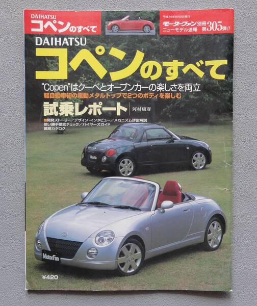 ■ニューモデル速報 第305弾「ダイハツ コペン のすべて」 初代 ■ 2002(平成14)年8月9日発行 (モーターファン別冊すべてシリーズ)