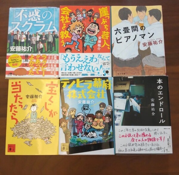 安藤祐介 文庫本 文庫 6冊セット まとめ売り 崖っぷち芸人、会社を救う