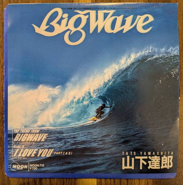 山下達郎「ビッグ・ウェイブのテーマ」:7inchレコード