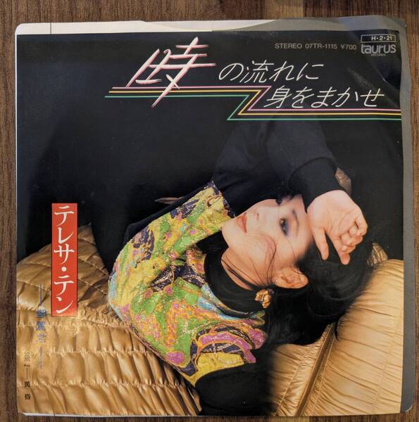 テレサ・テン(鄧麗君)「時の流れに身をまかせ」:7inchレコード