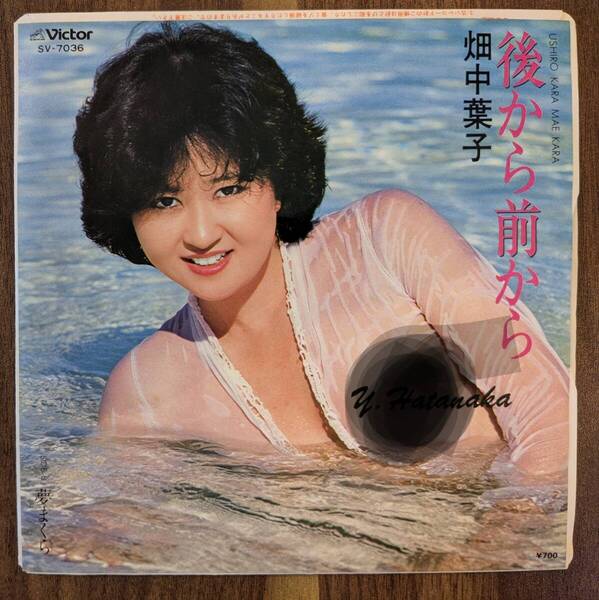 畑中葉子「後ろから前から/夢まくら」:7inchレコード