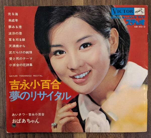 吉永小百合「夢のリサイタル」:7inchレコード