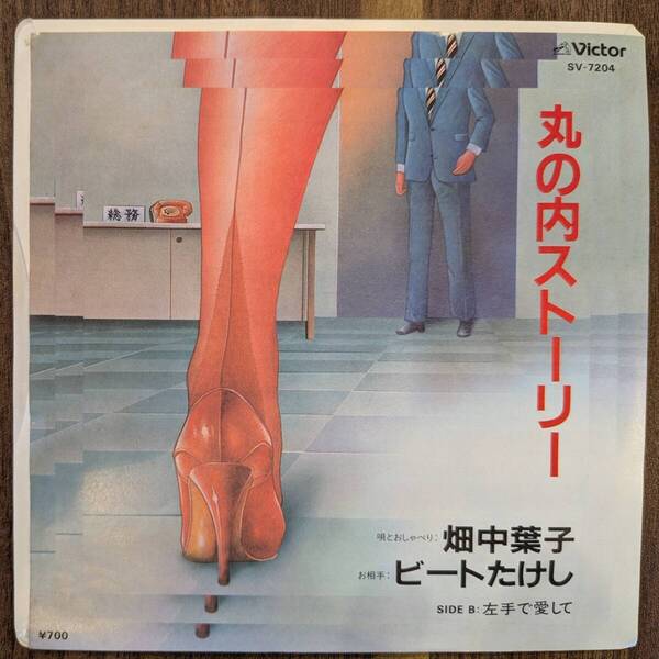 畑中葉子, ビートたけし「丸の内ストーリー」:7inchレコード