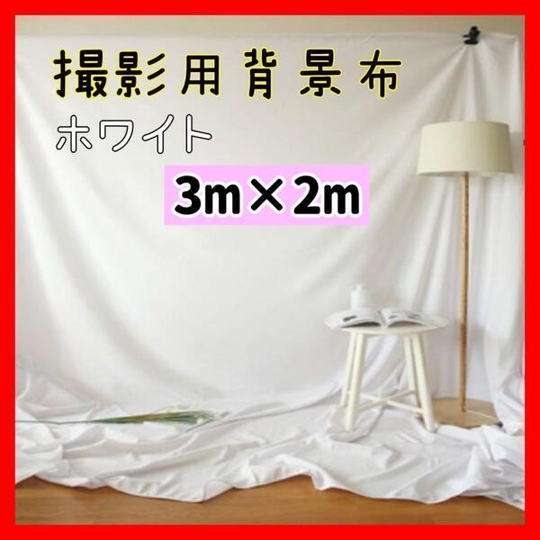 【3m2m】背景布 撮影用 白 背景 スクリーン 無地 ホワイト 写真撮影