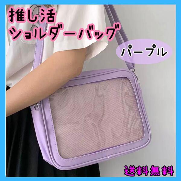 【パープル 紫】痛バッグ 推し活 ショルダーバッグ クリア 缶バッジ 痛バ