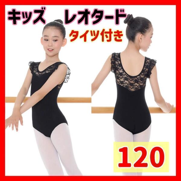 【120】バレエ レオタード 子供 キッズ ジュニア レース 黒 タイツ付き