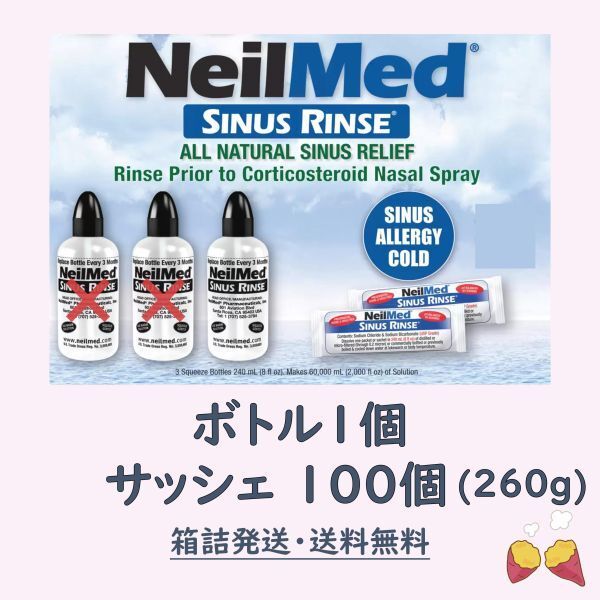 【鼻うがい】 ニールメッド サイナスリンス 260g 約100個 + ボトル1本付き NeilMed SINUS RINSE