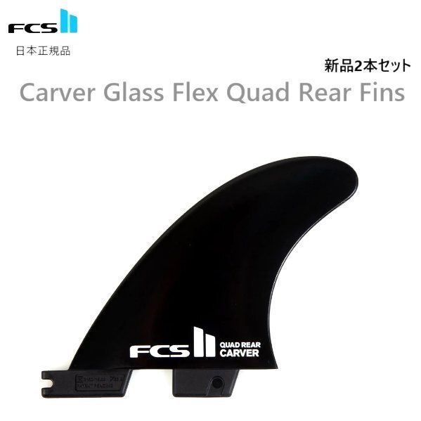 楽天市場】FCS2 フィン PERFORMER NEO GLASS QUAD REAR FINS