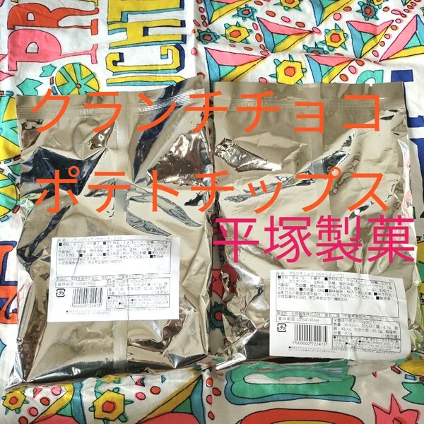 クランチチョコ(ポテトチップス)300g2袋 平塚製菓