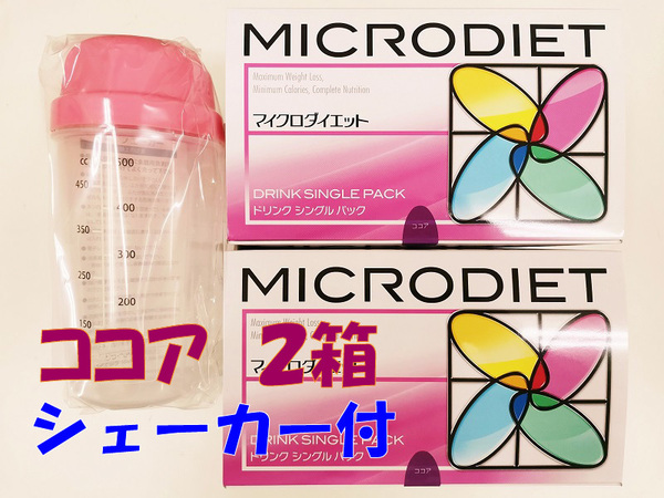 マイクロダイエット ココア味 2箱(28食) 新品未開封 シェーカー(ピンク)付き 送料無料