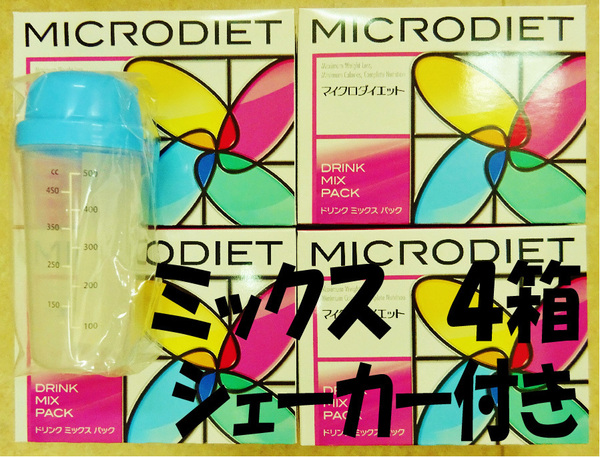 マイクロダイエット ミックス 4箱 シェーカー(ブルー)付き 送料無料