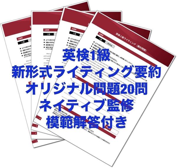 2024年 英検1級 ライティング<新形式・要約>オリジナル問題20問+解答3種類付 ネイティブ監修 英作文