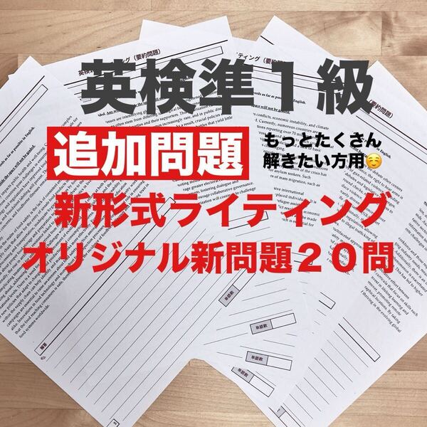 英検準1級ライティング新形式要約〈追加問題〉オリジナル問題20問2024年度