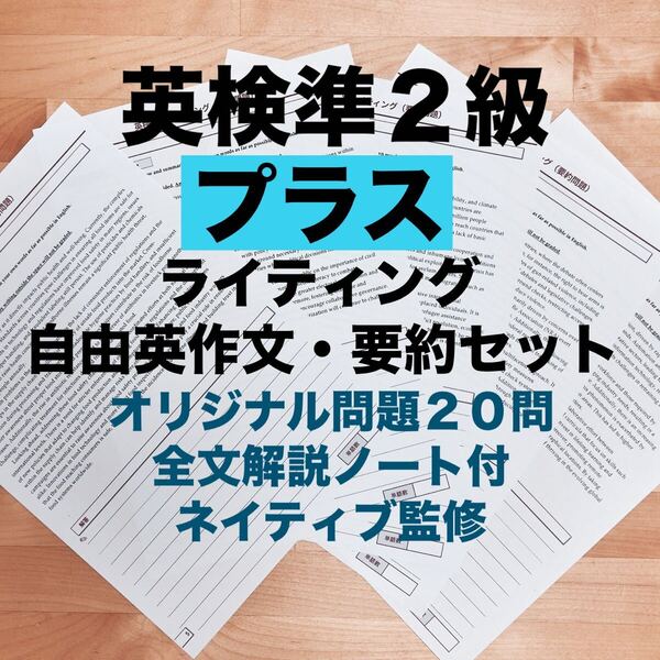 英検準2級プラス ライティング要約+自由英作文各20問 全文解説付2025年版