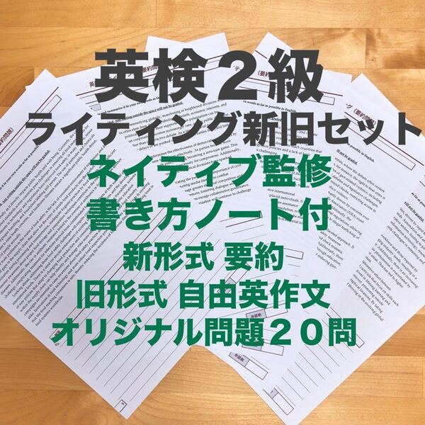 英検2級ライティング 新形式要約+従来形式セット(各20問)+解答+書き方コツ 2024年度 英作文 ネイティブ監修
