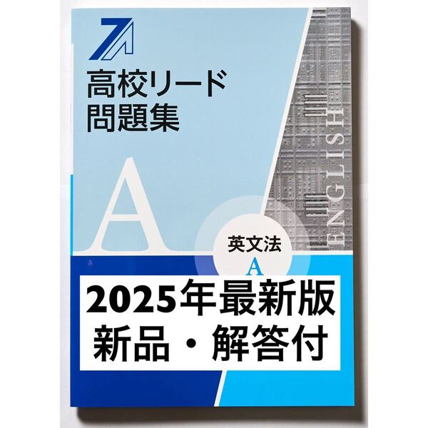 【新品・最新版】高校リード問題集A 英文法 解答付 塾専用教材 英語