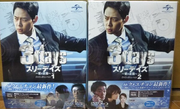 スリーデイズ~愛と正義~ DVD&Blu-ray SET 全2巻セット