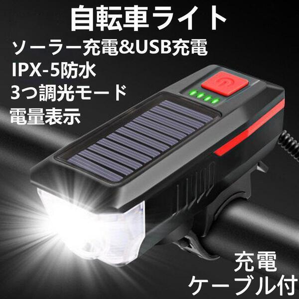 自転車ライト ソーラー充電&USB充電 防水 3つ調光 電子ホーン付き レッド