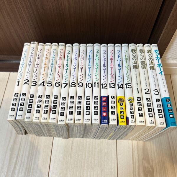 フットボールネーション1〜15巻 我らの流儀1.2.3巻 サッカーボーイ19冊セット