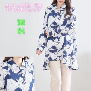 【新品、未使用】コットンフローラルシャツチュニック(N73-023)ネイビーM-L