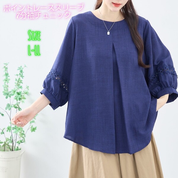 【新品、未使用】ポイントレーススリーブ7分袖チュニック(C31-2206)ネイビーL-LL
