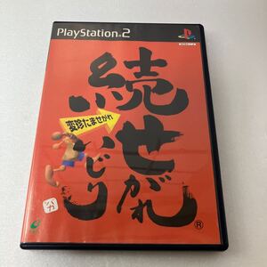 【動作品】 続 せがれいじり 変珍たませがれ PS2ソフト