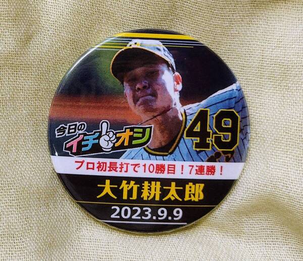 缶バッチカバー付★阪神タイガース 今日のイチオシ缶バッジ「プロ初長打で10勝目!7連勝!」#49大竹耕太郎 2023年9月9日★大竹選手 Tigers
