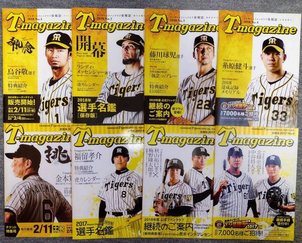 阪神タイガース ファンクラブ会報誌「T-magazine」2017-2018年8冊★FC限定 鳥谷敬 福留孝介 梅野隆太郎 藤川球児 秋山 糸原 北條 メッセ