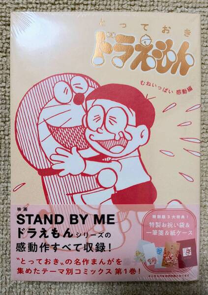 【送料無料】新品未開封/特別版三大特典付★とっておきドラえもん「むねいっぱい感動編」★藤子F不二雄 初版 小学館 DORAEMON 特別限定版