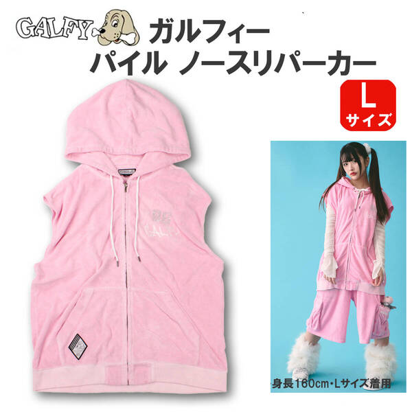 新品・SALE Lサイズ ガルフィー パイル ノースリーブ パーカー ピンク ラインストーン レディース やんちゃ系 ストリート
