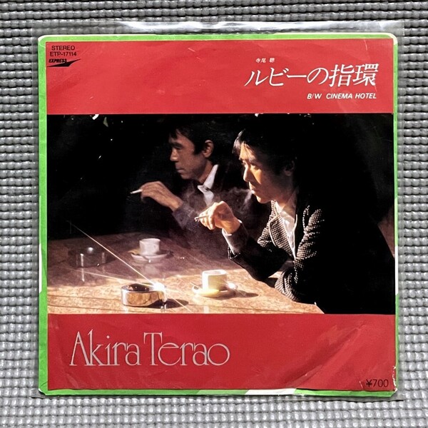 【送料無料】 寺尾 聰 / ルビーの指環 / シネマ・ホテル 【EP 7inch】 Akira Terao / Express - ETP-17114
