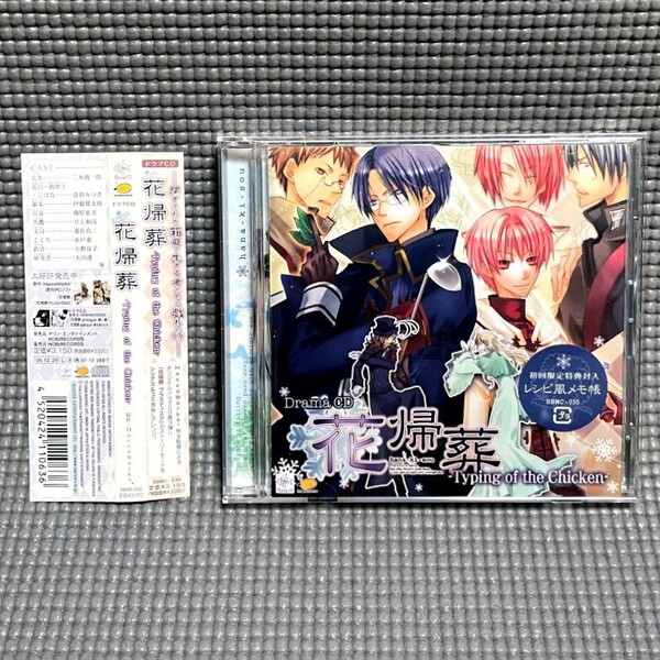 【送料無料】 ドラマCD 花帰葬 - Typing of the Chicken 【帯付 CD】 ボーイズラブ / マリン・エンタテインメント - HBMC-030