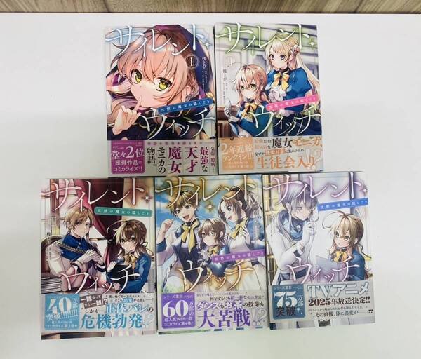 Y サイレントウィッチ 沈黙の魔女の隠しごと 1~5巻 既刊全巻セット 著者 桟とび/原作 依空まつり/キャラクター原案 藤実なんな ビーズログ