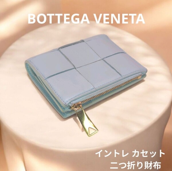 【美品】 ボッテガヴェネタ イントレ カセット 二つ折り財布 ライトブルー