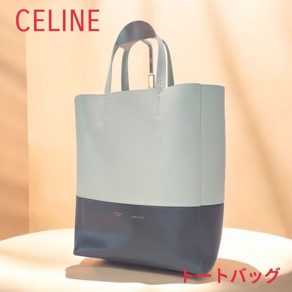 美品 セリーヌ バーティカルカバ スモール2WAYトートバッグ ライトブルー×ネイビー
